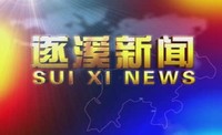 2025年8月20日遂溪新聞