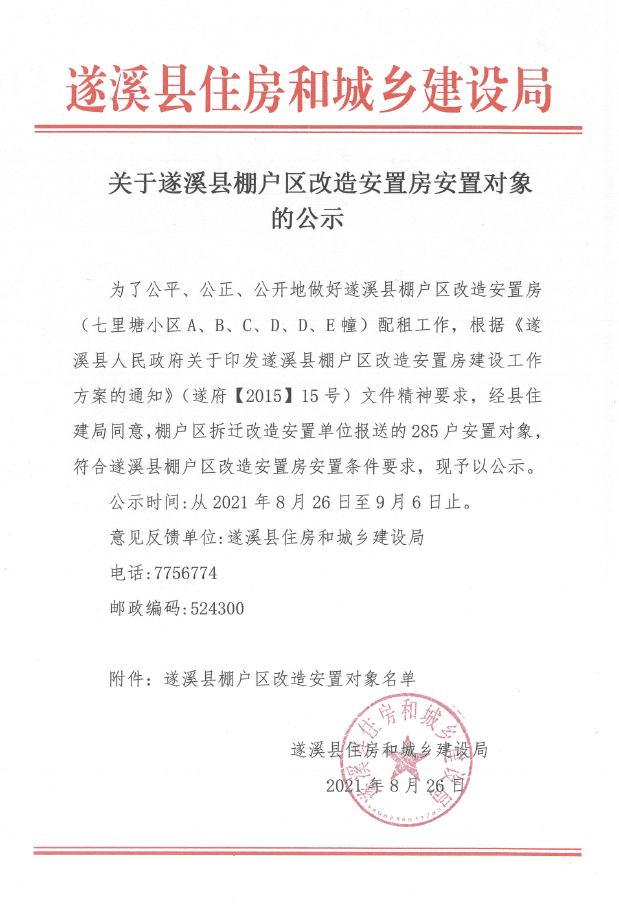 關于遂溪縣棚戶區(qū)改造安置房安置對象的公示.png