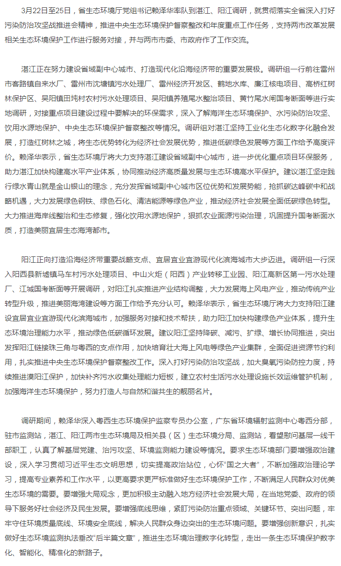 省生態(tài)環(huán)境廳黨組書記賴澤華到湛江、陽(yáng)江調(diào)研生態(tài)環(huán)境保護(hù)工作.png