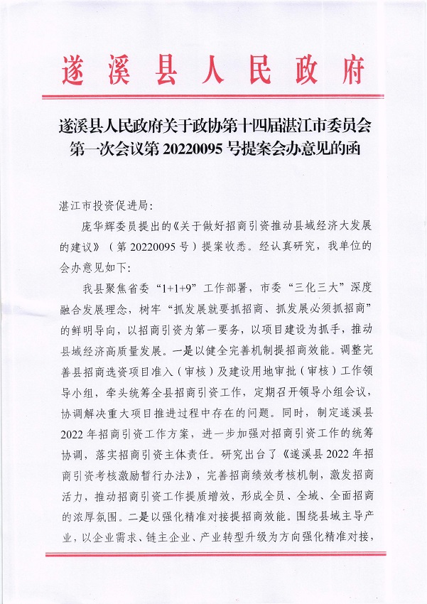4.遂溪縣人民政府關于政協(xié)第十四屆湛江市委員會第一次會議第20220095號提案會辦意見的函_頁面_1_圖像_0001.jpg