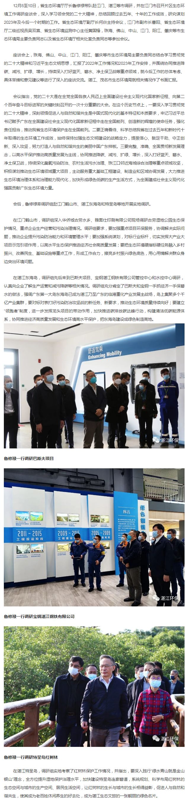省生態(tài)環(huán)境廳廳長(zhǎng)魯修祿赴江門(mén)、湛江調(diào)研并召開(kāi)片區(qū)調(diào)研座談會(huì).png