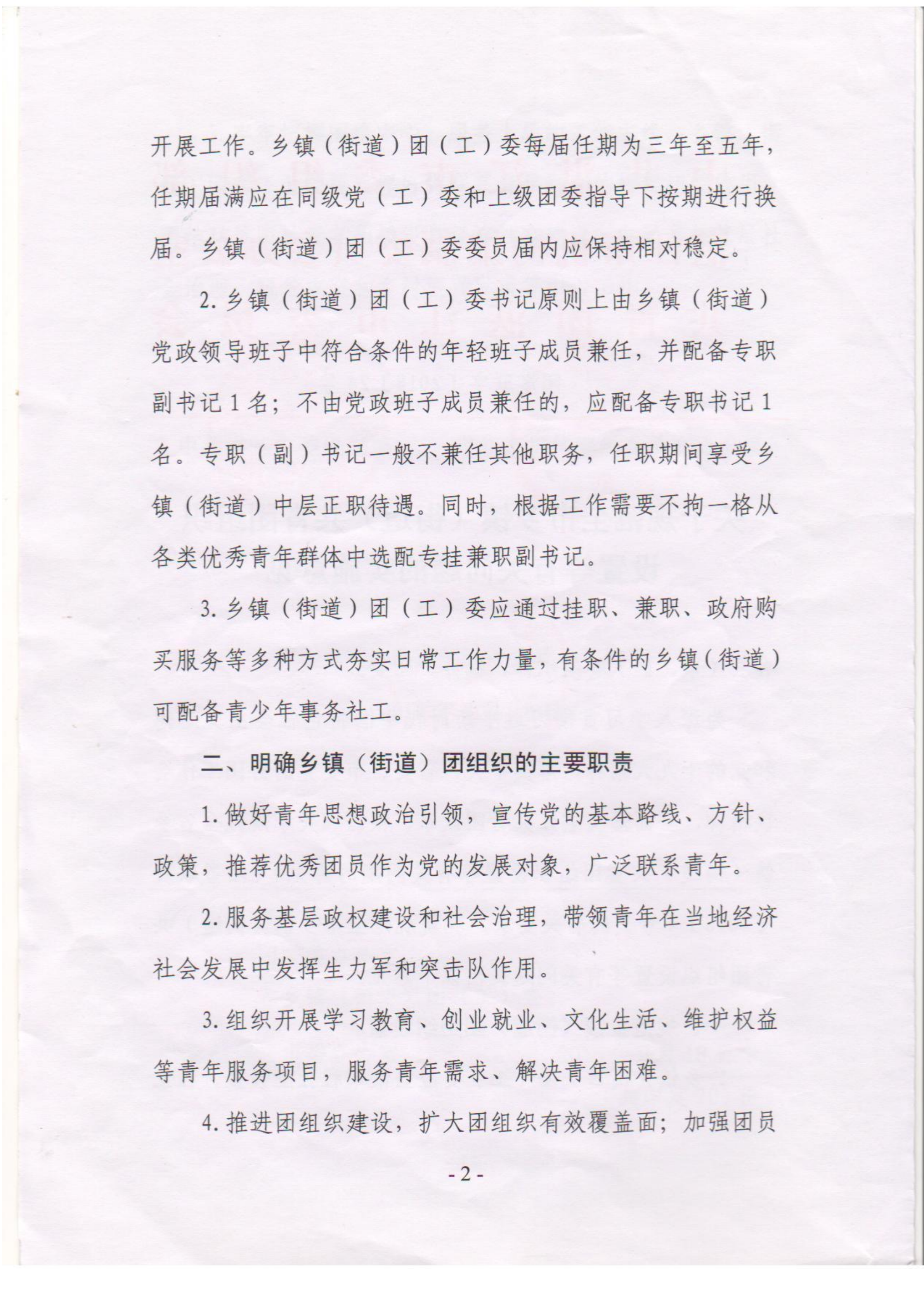關于落實《關于規范全市鄉鎮（街道）共青團組織設置等有關問題的意見》的通知(1)_02.png