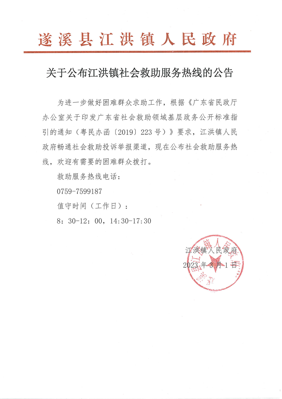 關于公布江洪鎮(zhèn)社會救助服務熱線的公告.jpg