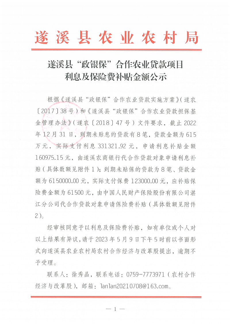 遂溪縣“政銀保”合作農業貸款項目利息、保險費補貼金額公示_00.png