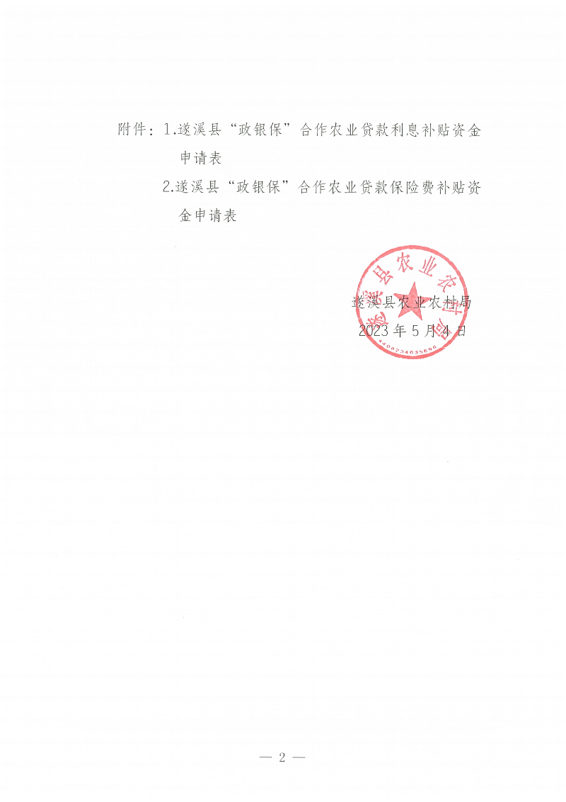 遂溪縣“政銀?！焙献鬓r業貸款項目利息、保險費補貼金額公示_01.png