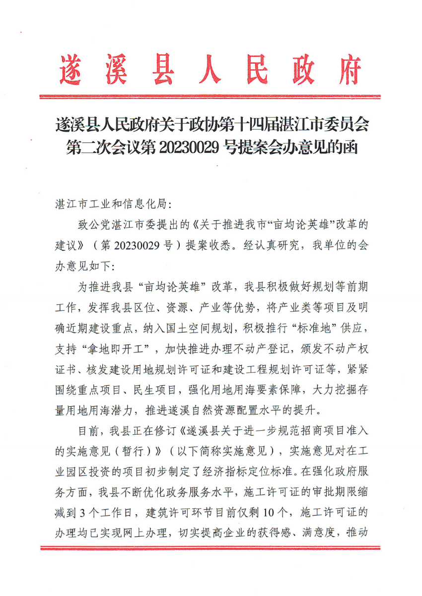 遂溪縣人民政府關(guān)于政協(xié)第十四屆湛江市委員會(huì)第二次會(huì)議第20230029號(hào)提案會(huì)辦意見的函_00.png