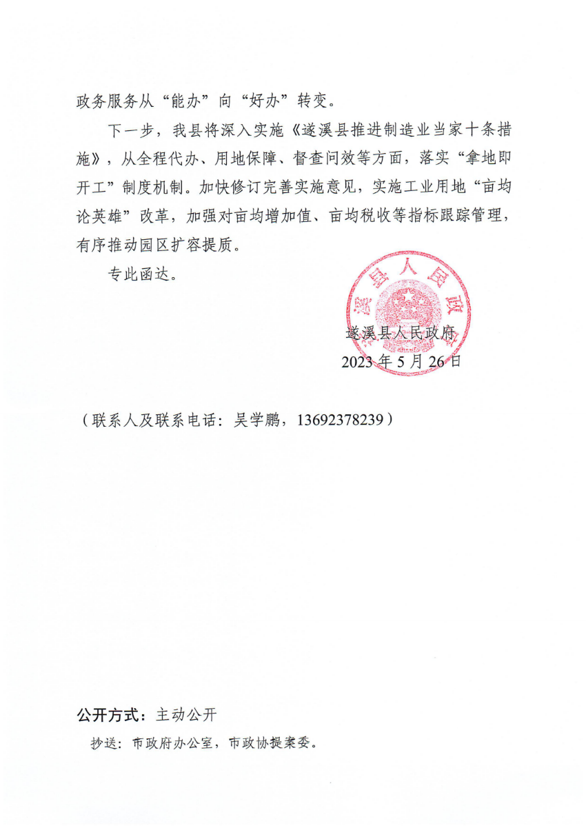 遂溪縣人民政府關(guān)于政協(xié)第十四屆湛江市委員會(huì)第二次會(huì)議第20230029號(hào)提案會(huì)辦意見的函_01.png