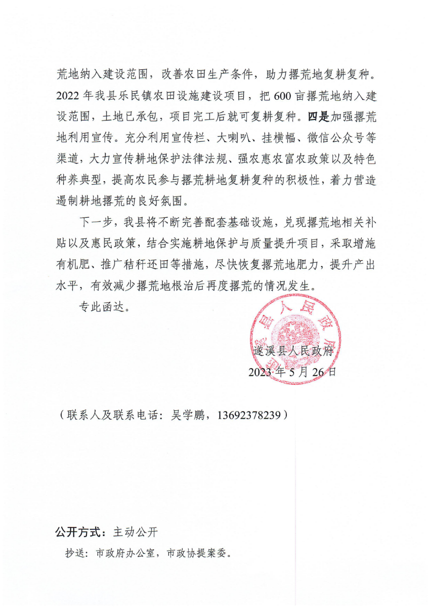 遂溪縣人民政府關于政協第十四屆湛江市委員會第二次會議第20230070號提案會辦意見的函_01.png
