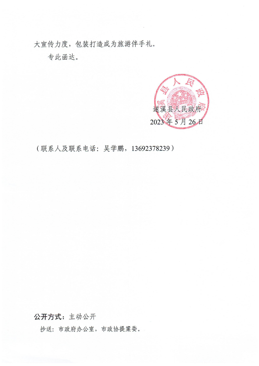 遂溪縣人民政府關(guān)于政協(xié)第十四屆湛江市委員會(huì)第二次會(huì)議第20230073號(hào)提案會(huì)辦意見(jiàn)的函_01.png