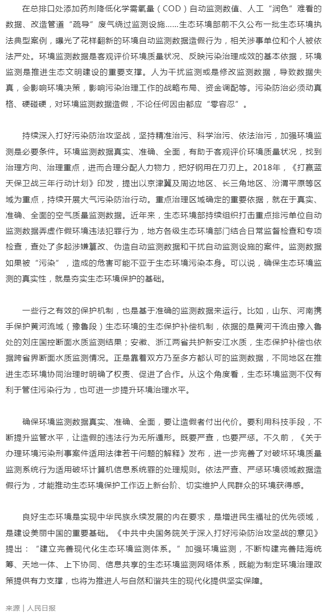 環(huán)境新聞速覽 _ 確保環(huán)境監(jiān)測數(shù)據(jù)真實準確全面（人民日報）.png