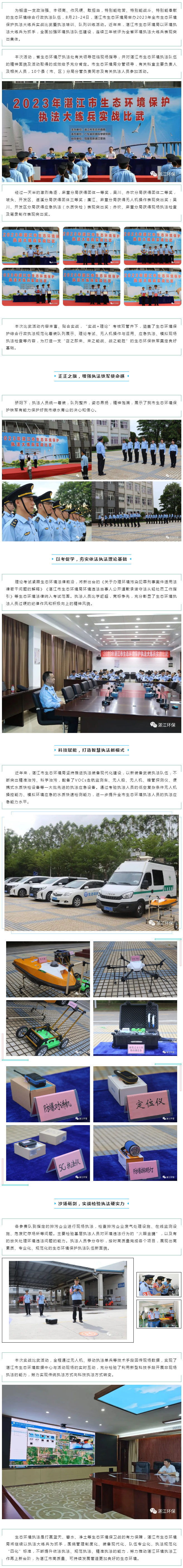 沙場礪精兵，實戰(zhàn)見真章—湛江市2023年生態(tài)環(huán)境保護(hù)執(zhí)法大練兵實戰(zhàn)比武等活動取得圓滿成功.png