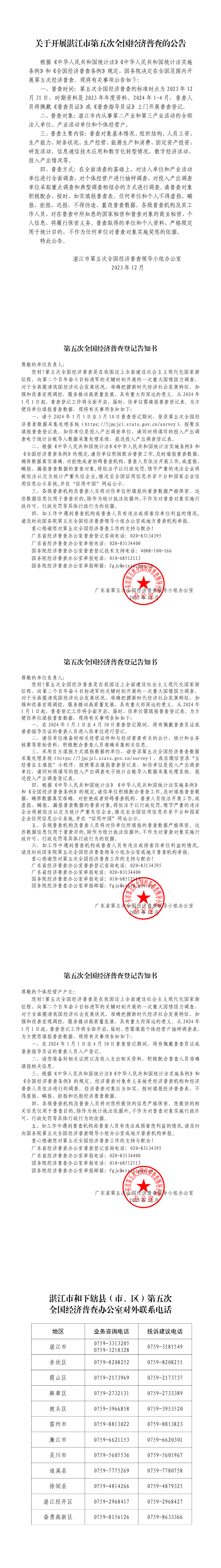 關于開展湛江市第五次全國經(jīng)濟普查的公告_00.png