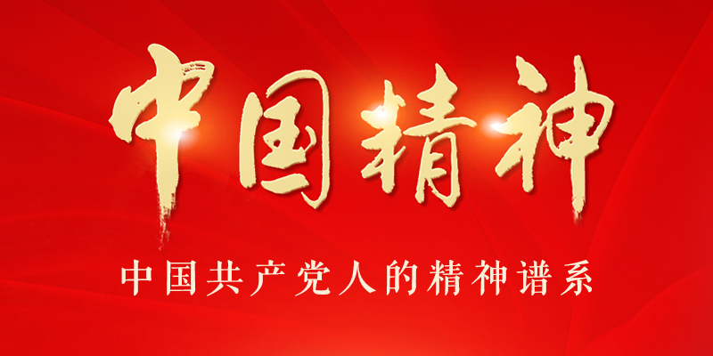 中國(guó)精神學(xué)習(xí)專欄