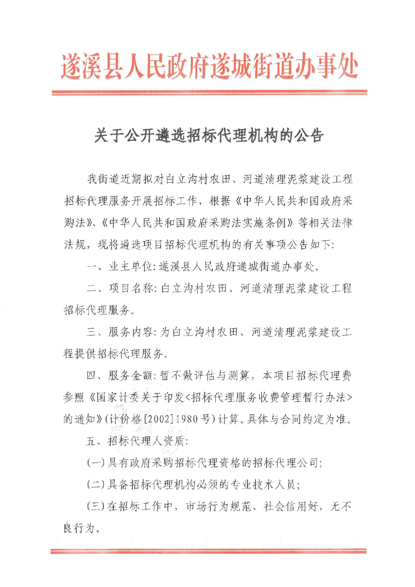 關(guān)于公開(kāi)遴選招標(biāo)代理機(jī)構(gòu)的公告（白立溝）_00.bmp