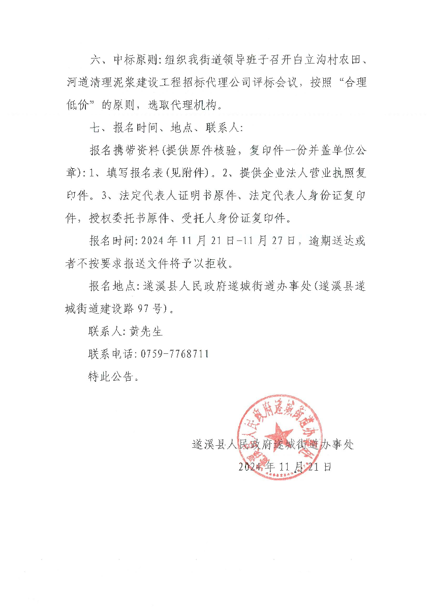 關(guān)于公開(kāi)遴選招標(biāo)代理機(jī)構(gòu)的公告（白立溝）_01.bmp