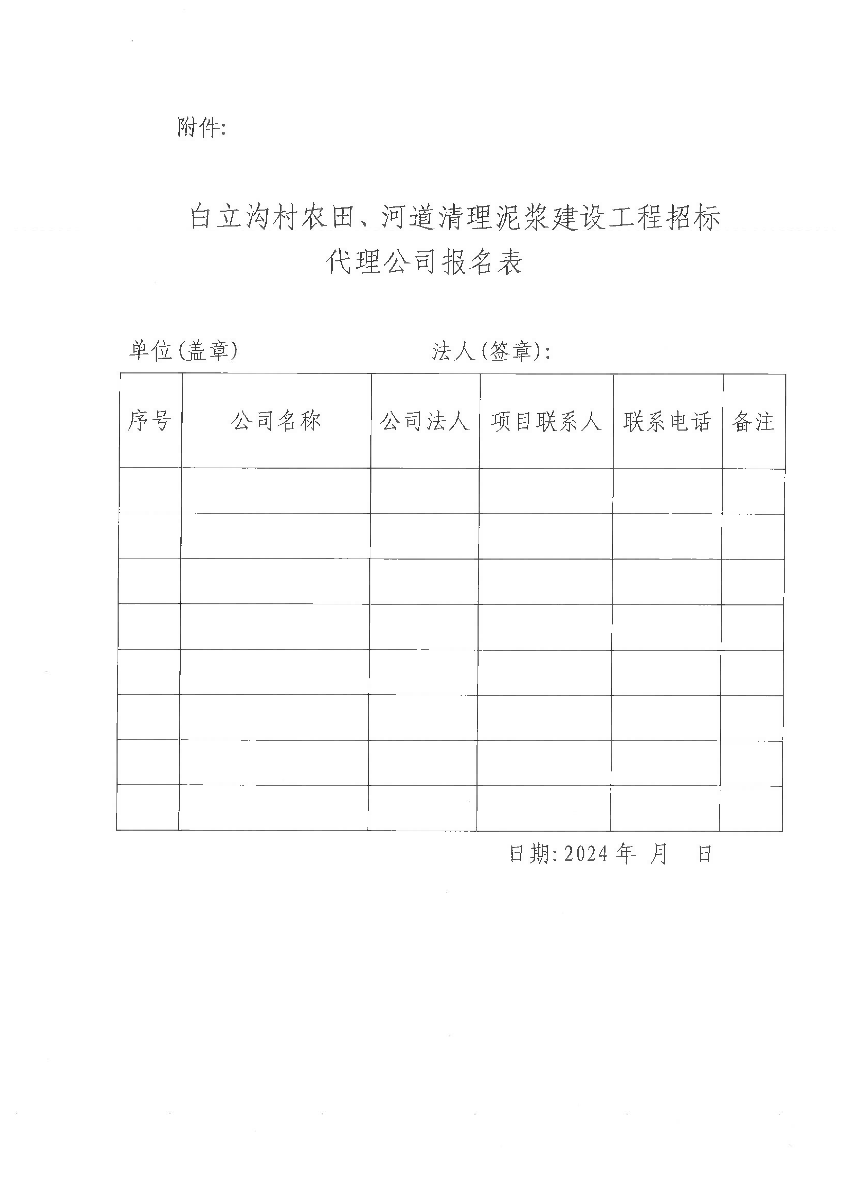 關(guān)于公開(kāi)遴選招標(biāo)代理機(jī)構(gòu)的公告（白立溝）_02.bmp