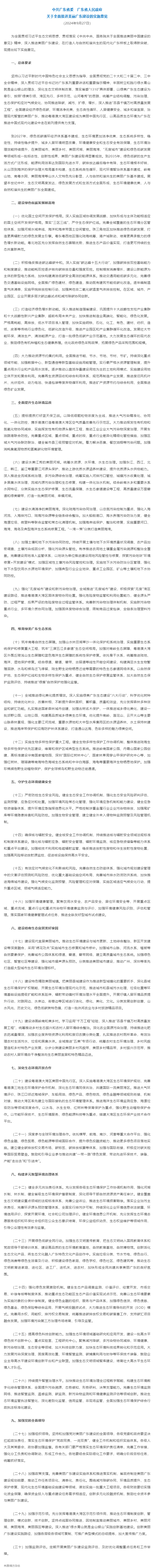實施意見發(fā)布！聚焦全面推進美麗廣東建設（全文）&rarr;.png