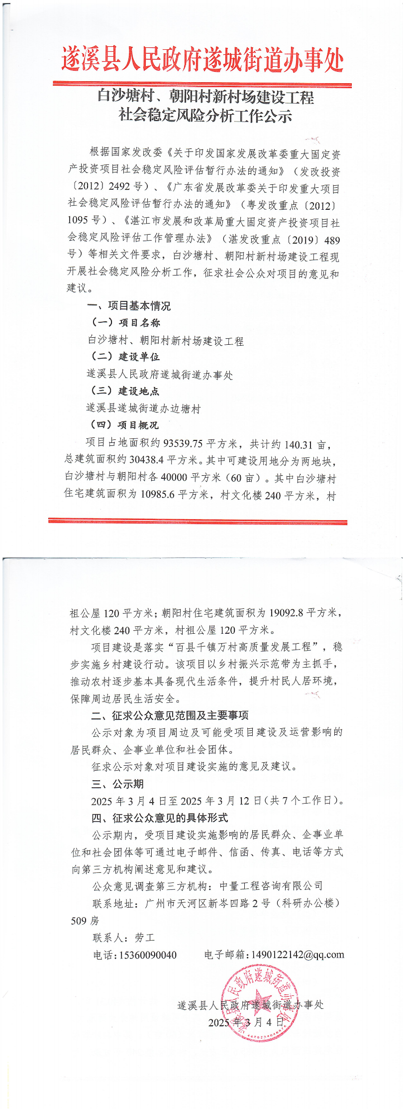白沙塘村、朝陽村新村場建設工程社會穩定風險分析工作公示_00.bmp
