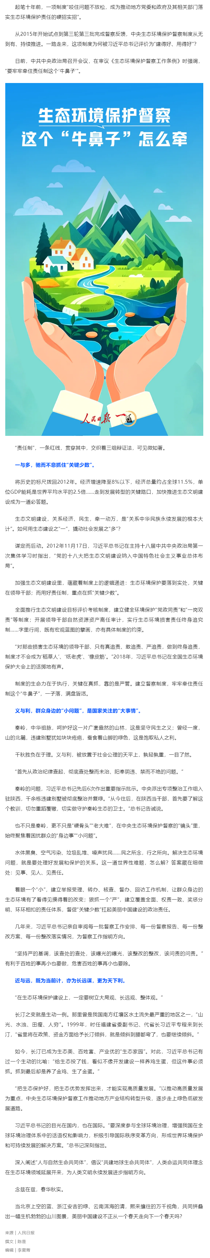 媒體縱覽｜生態(tài)環(huán)境保護督察，這個“牛鼻子”怎么牽（人民日報）.png