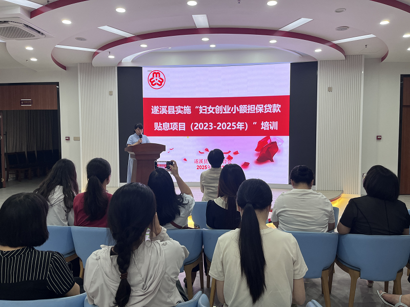 遂溪縣婦聯召開2025年婦女創業小額擔保貸款工作部署會