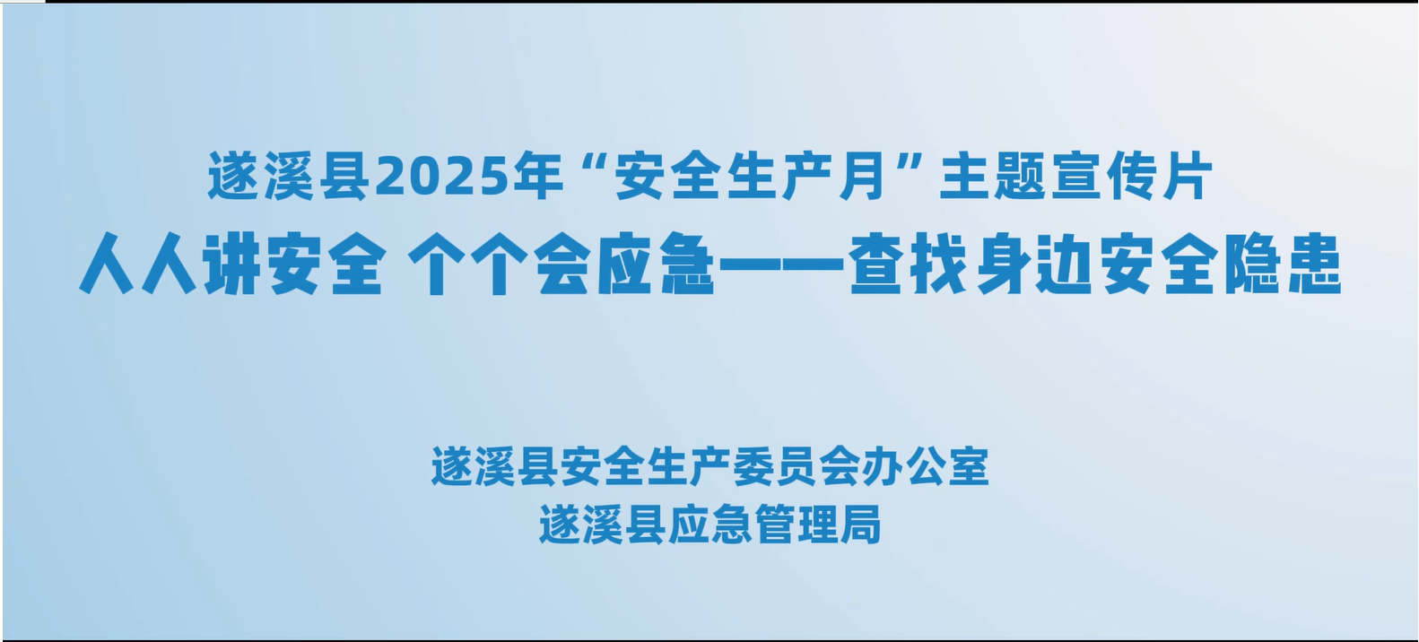 遂溪縣2025年“安全生產(chǎn)月”主題宣傳片：人人講安全 個個會應(yīng)急——查找身邊安全隱患