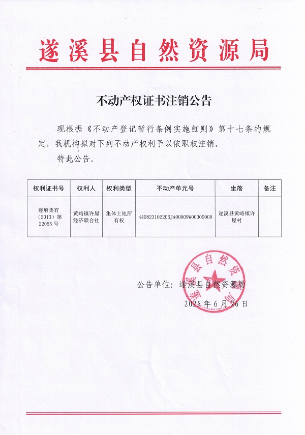 0626不動產權證書注銷公告（黃略鎮(zhèn)許屋經濟聯(lián)合社）.jpg