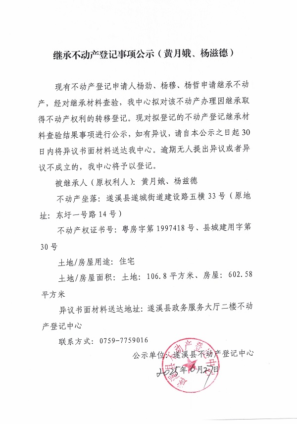 0627繼承不動產登記繼承材料查驗結果事項公示（黃月娥、楊茲德）.jpg