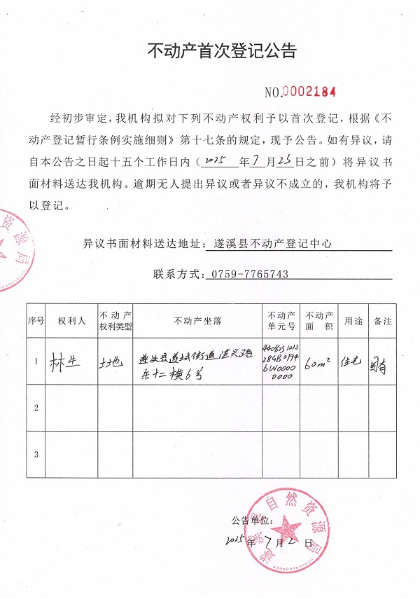 不動產首次登記公告（林生）.jpg