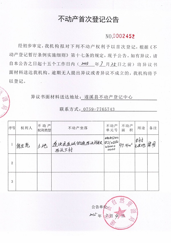 不動產首次登記公告（陳全亮）.jpg