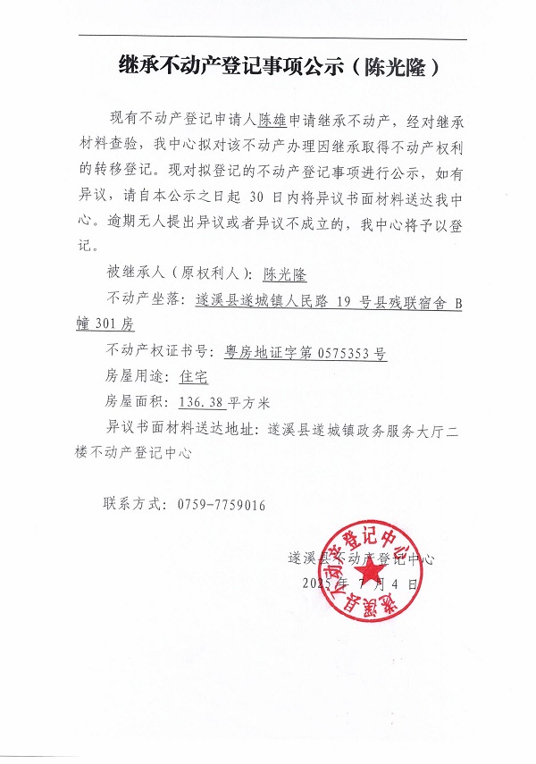 0704繼承不動(dòng)產(chǎn)登記繼承材料查驗(yàn)結(jié)果事項(xiàng)公示（陳光隆）.jpg