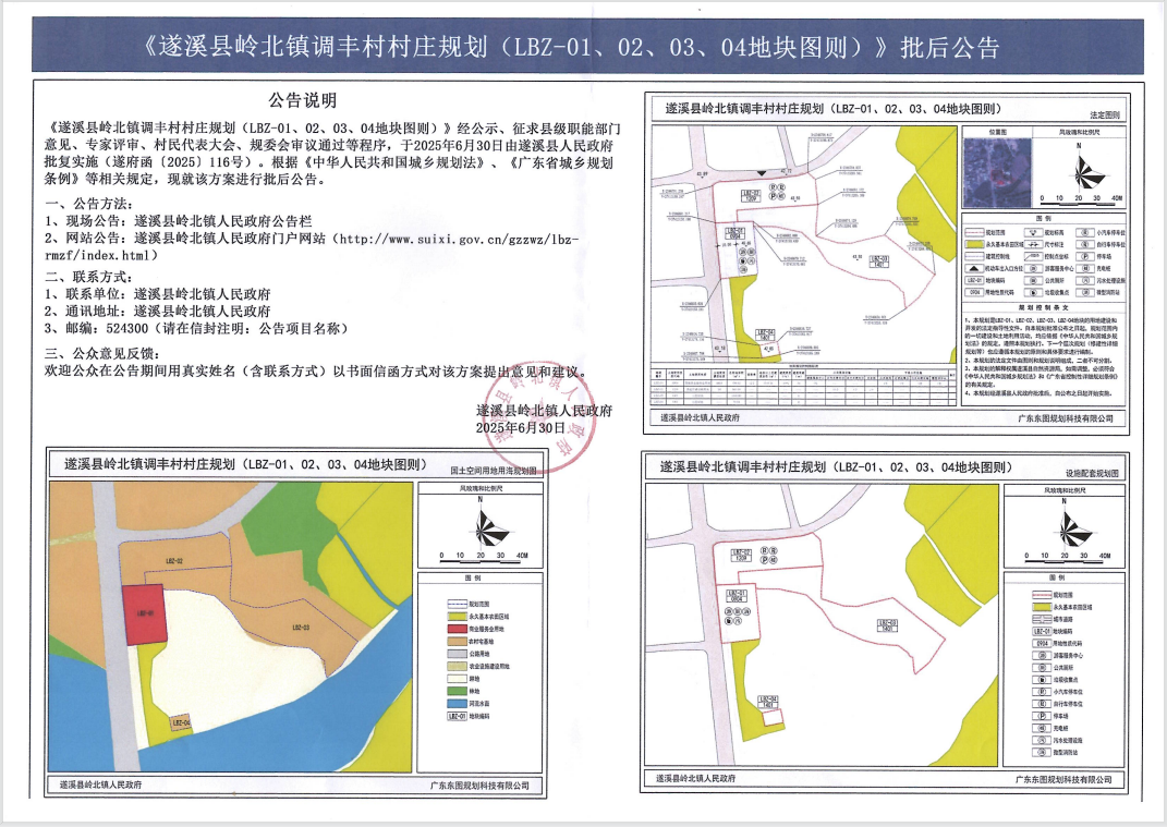 《遂溪縣嶺北鎮調豐村村莊規劃(LBZ-01、02、03、04地塊圖則)》批后公告.png