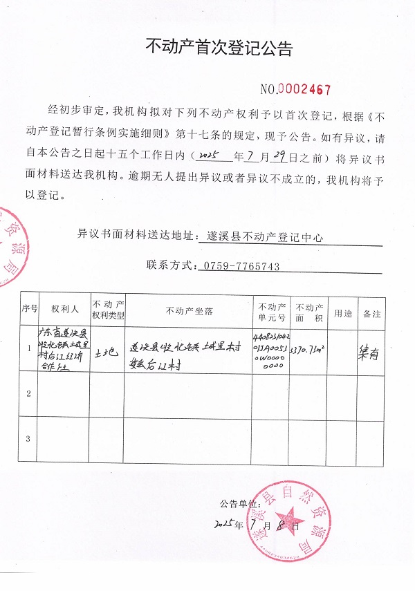 不動產首次登記公告（廣東省遂溪縣嶺北鎮城里村后江經濟合作社-2）.jpg