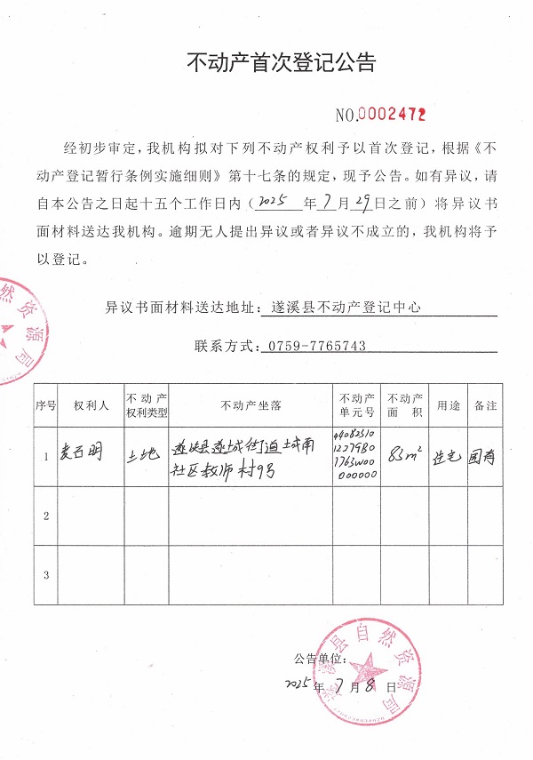 不動(dòng)產(chǎn)首次登記公告（麥?zhǔn)鳎?jpg