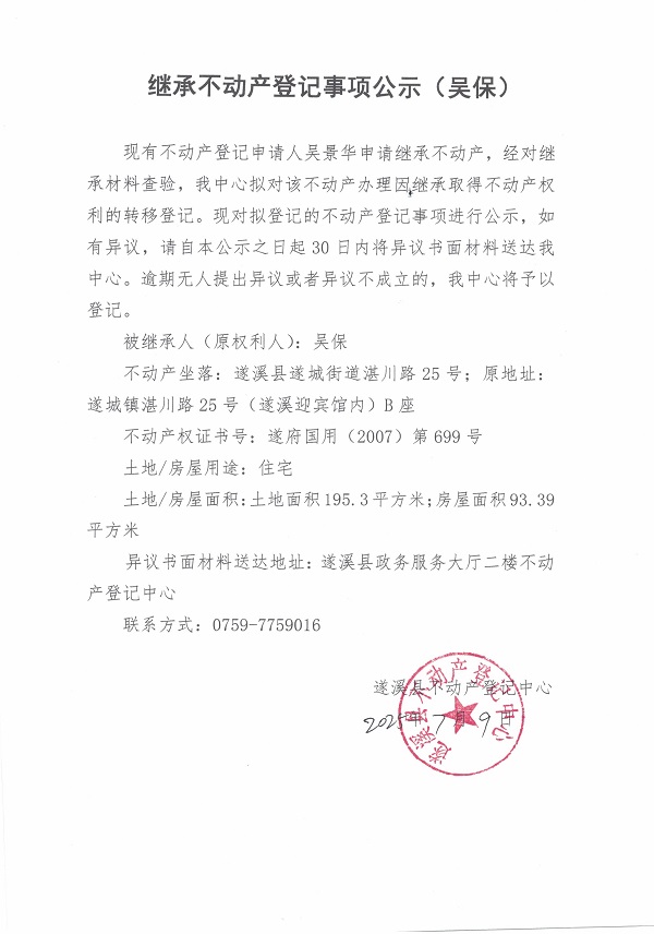 0709繼承不動產(chǎn)登記繼承材料查驗結果事項公示（吳保）.jpg