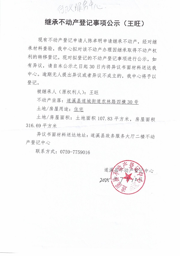 0710繼承不動(dòng)產(chǎn)登記繼承材料查驗(yàn)結(jié)果事項(xiàng)公示（王旺）.jpg