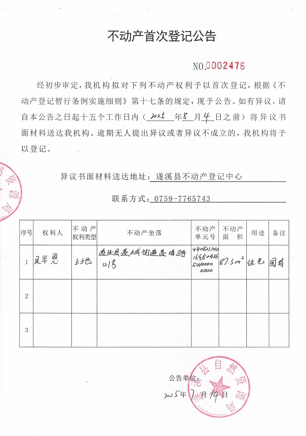 不動產首次登記公告（吳華恩）.jpg