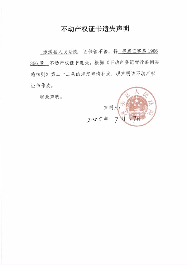 不動產權證書遺失聲明（遂溪縣人民法院）.jpg