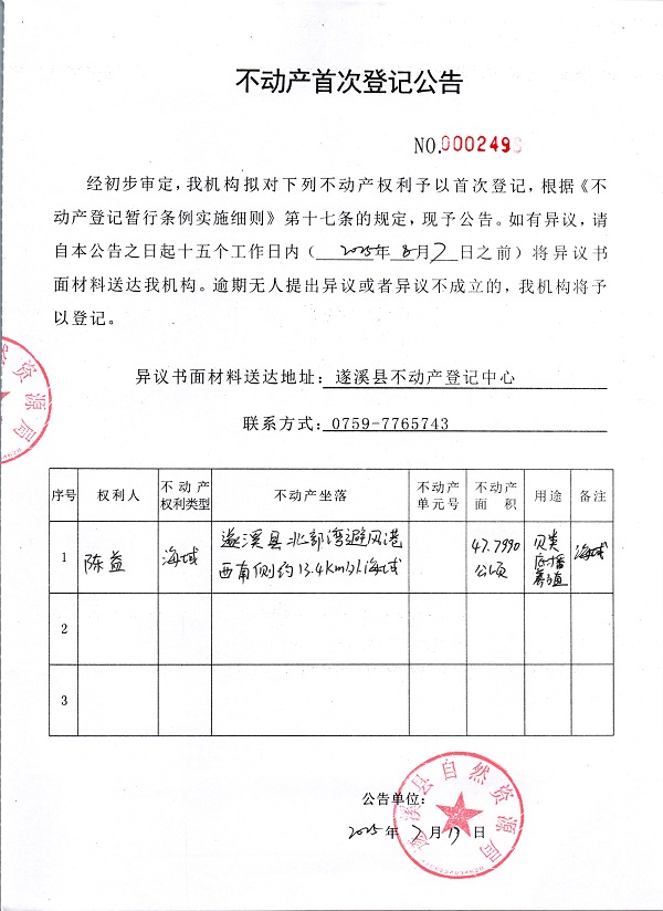 不動(dòng)產(chǎn)首次登記公告（陳益）.jpg
