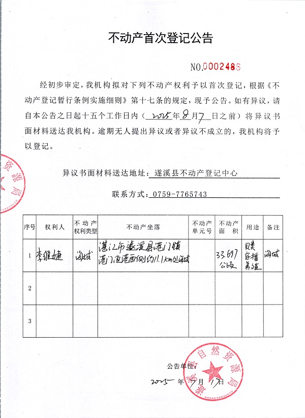 不動(dòng)產(chǎn)首次登記公告（李維婕）.jpg