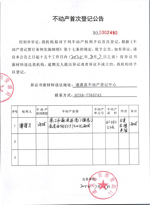 不動產首次登記公告（譚建才）.jpg