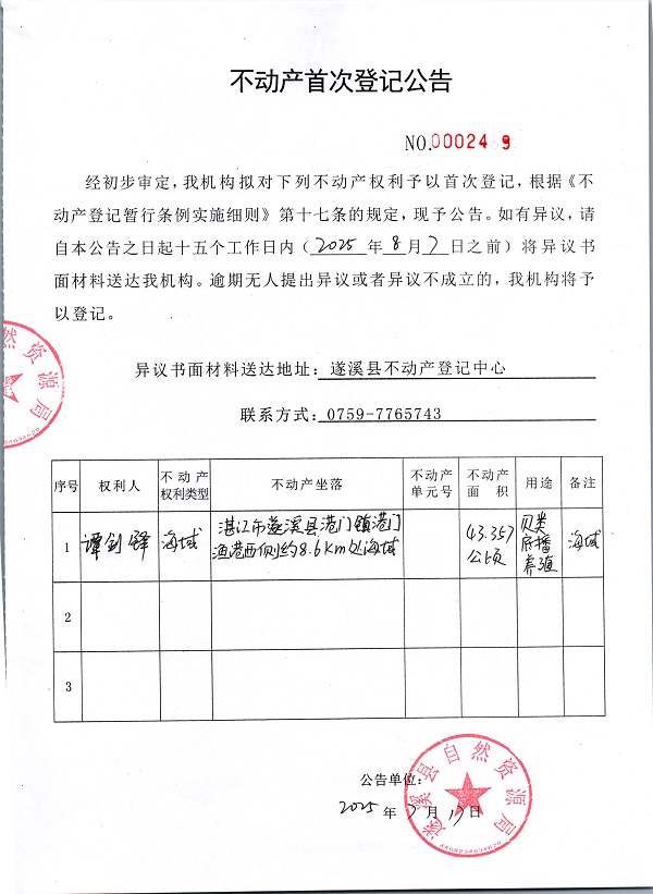 不動產首次登記公告（譚劍鋒）.jpg