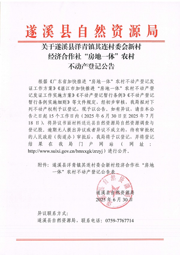 洋青鎮其連村委會新村經濟合作社不動產登記公告_頁面_1.jpg