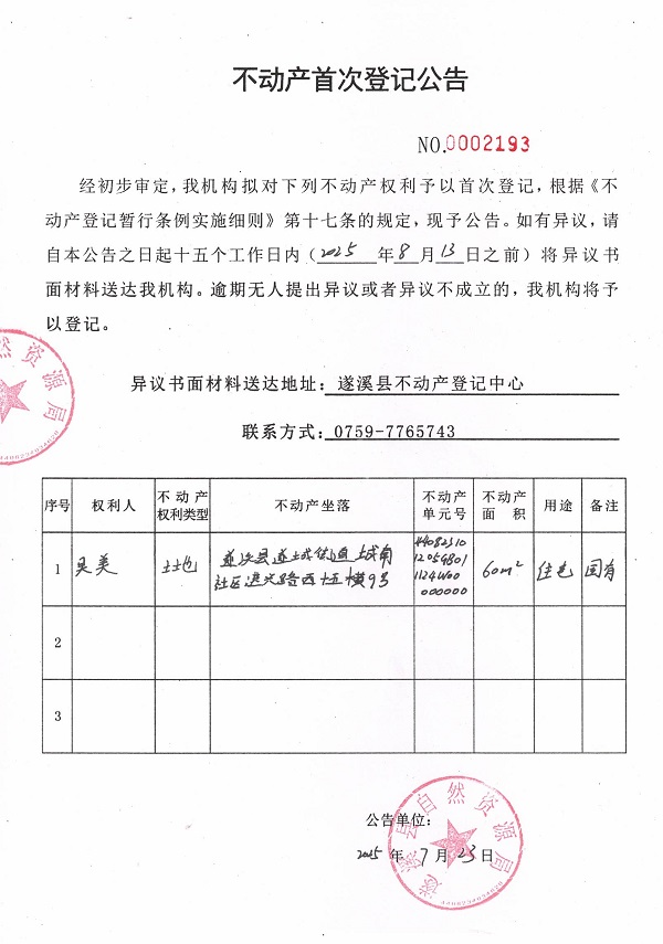 不動產首次登記公告（吳美）.jpg