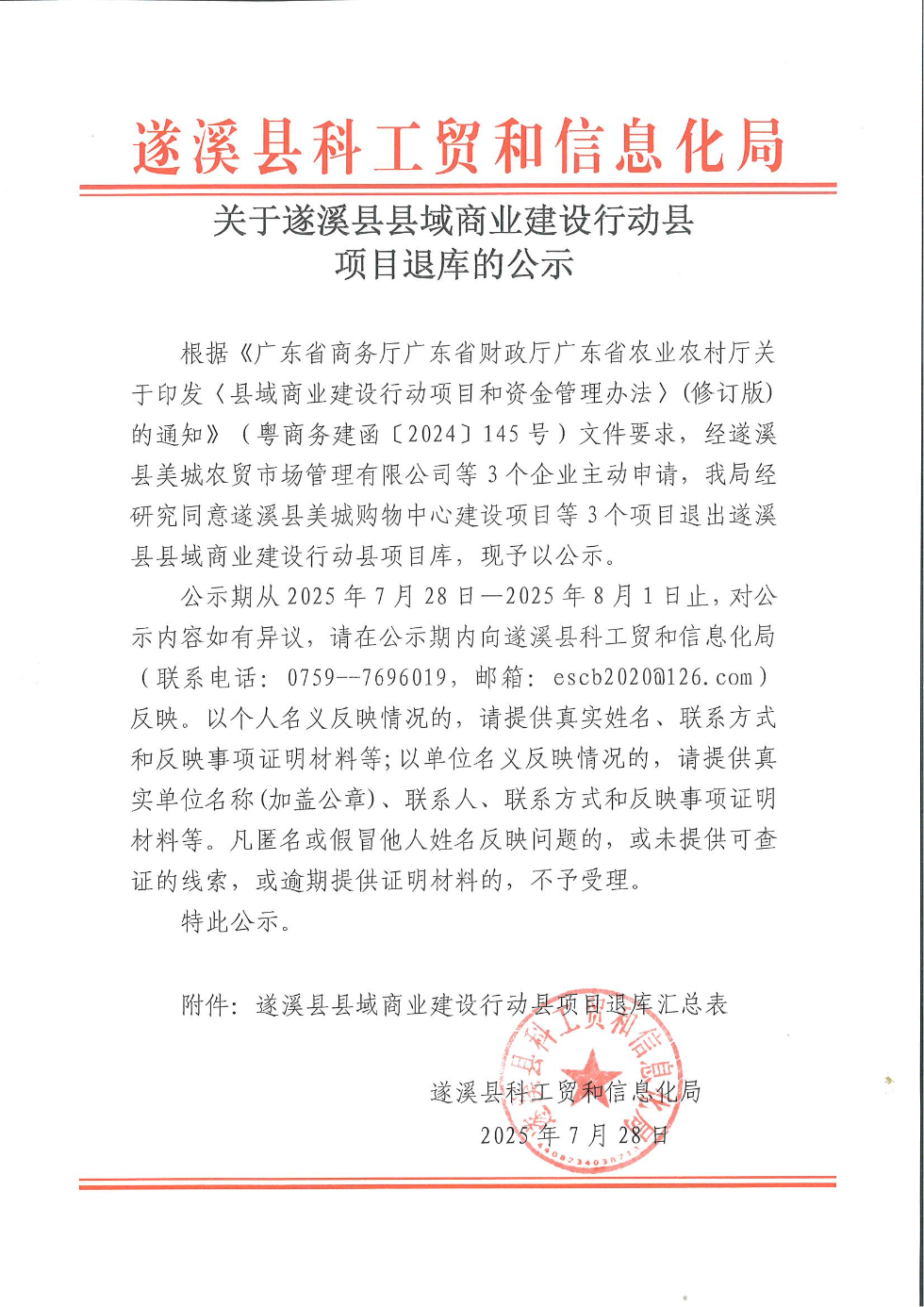 關(guān)于遂溪縣縣域商業(yè)建設(shè)行動縣項目退庫的公示_01.png