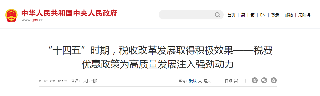 “十四五”時期，稅收改革發展取得積極效果——稅費優惠政策為高質量發展注入強勁動力