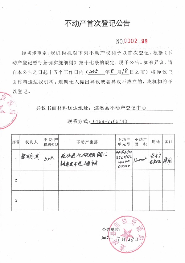 不動產首次登記公告（蔡朝武）.jpg