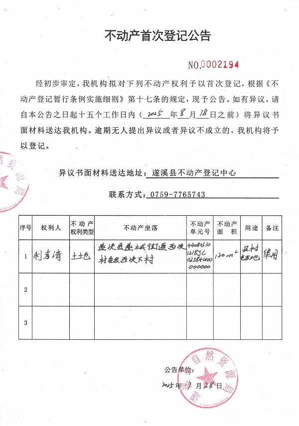 不動產首次登記公告（利秀清）.jpg