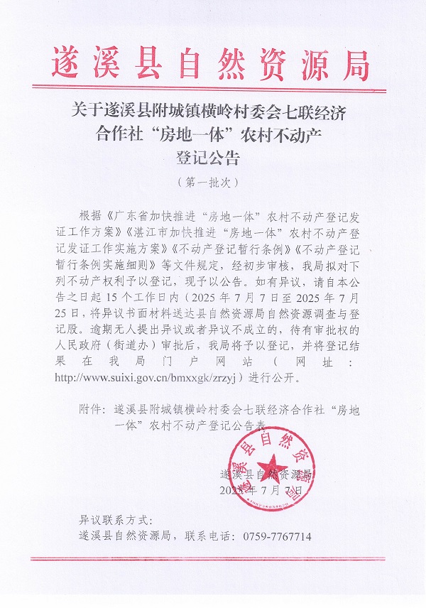 附城鎮橫嶺村委會七聯經濟合作社不動產登記公告（第一批次）_頁面_1.jpg