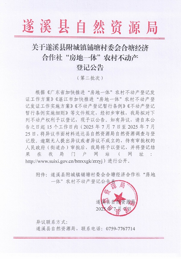 附城鎮鋪塘村委會合塘經濟合作社不動產登記公告（第二批次）_頁面_1.jpg