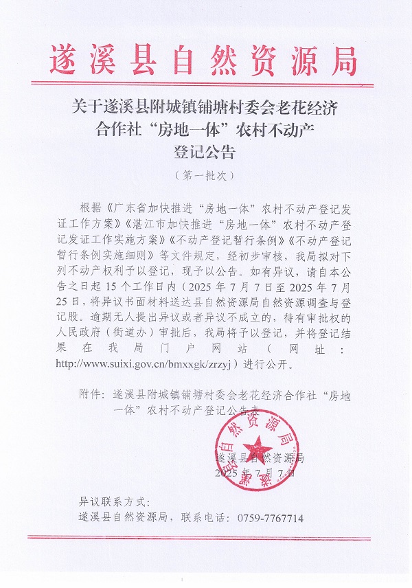 附城鎮鋪塘村委會老花經濟合作社不動產登記公告（第一批次）_頁面_1.jpg